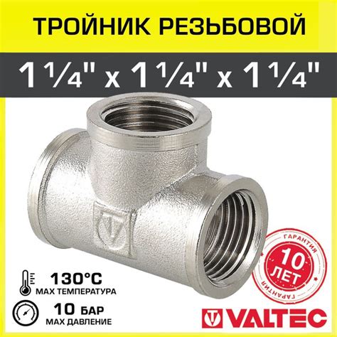 Тройник 1 1/4" ВР равнопроходной VALTEC, латунный никелированный ...
