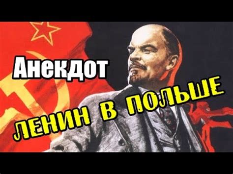 Анекдот "Ленин в Польше". Первомайский анекдот про Ленина. - YouTube
