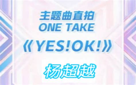 【杨超越】yes Ok ！青春有你2主题曲直拍哔哩哔哩bilibili