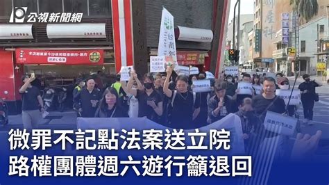 微罪不記點法案送立院 路權團體週六遊行籲退回｜20240320 公視晚間新聞 Youtube