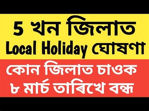 Local Holiday 5 খন জলত কন কইখন জল বনধ হব চই লৱক Assam