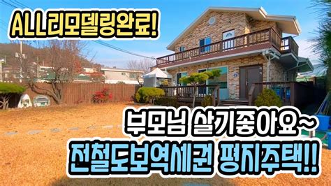 전철역 도보역세권평지리모델링완료 부모님이 살기좋은 곳~ 서울가까운 양평전원주택매매양평부동산급매물 전문 요집어때 36100