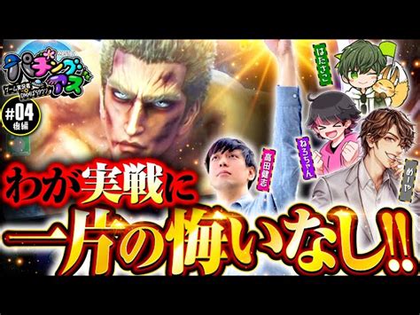 【無想転生バトルで高田健志が大暴れ】パチングアス 第4回 後編《めーや・高田健志・ねろちゃん・はたさこ》スマスロ北斗の拳 パチンコ・パチスロ