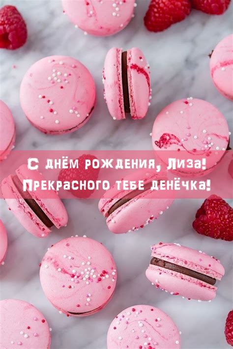 С днём рождения, Лиза! Прекрасного тебе денёчка!