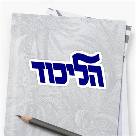 "Likud Party Logo" Sticker by Spacestuffplus | Redbubble