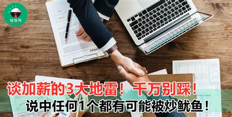 【跟老板谈加薪千万要避开这3个大地雷！】员工竟然敢威胁老板？