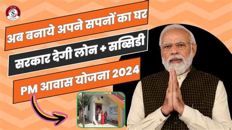 Pradhan Mantri Awas Yojana 2024 Latest Updates सरकार दे रही है घर बनाने के लिए Loan