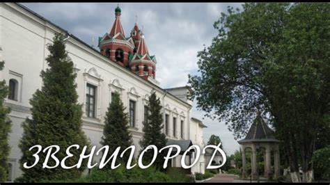 Звенигород - YouTube