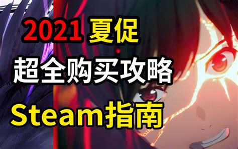 【2021 Steam夏日特卖】最强购买攻略，优质史低游戏大推荐！一次看个够！【steam夏促推荐】 哔哩哔哩bilibili 生化危机 游戏资讯