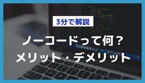 【2023年版】ノーコード開発とは？メリット・デメリットを徹底解説！ 日本最大級のノーコードデータベース｜nocode Db