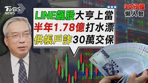 假冒財經專家加line聊飆股 百億地產大亨遭詐1 78億【tvbs新聞精華】20240701 Tvbsnews02 Youtube