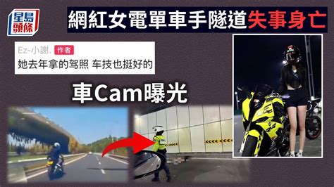 車cam曝光｜網紅女電單車手隧道失事身亡 男友：去年取車牌｜星島頭條新聞｜內地網紅｜女網紅｜頭哥｜重慶｜電單車失事 Youtube