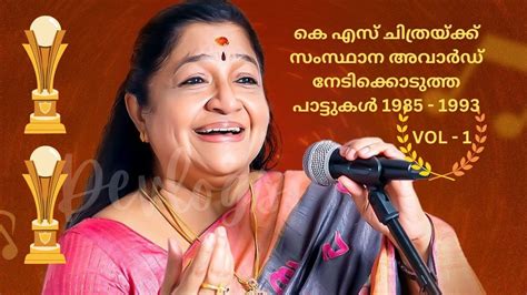 കെ എസ് ചിത്രയ്ക്ക് സംസ്ഥാന അവാർഡ് നേടിക്കൊടുത്ത പാട്ടുകൾ 1985 1993