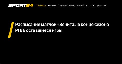 Зенит оставшиеся матчи: расписание матчей, календарь, турнирная таблица ...