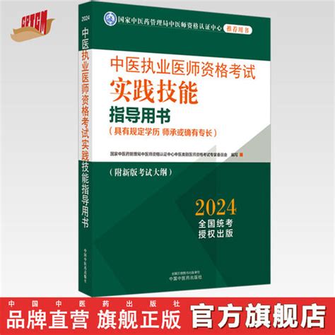 2024年中医执业医师资格考试实践技能指导用书 具有规定学历师承或确有专长附考试大纲考试指南，中国中医药出版社，职业技能操作书 轻舟网