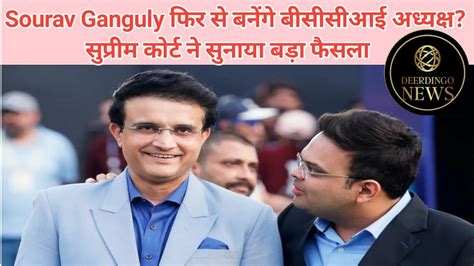 Supreme Court Verdict On Bcci Today Saurav Ganguly News Jay Shah