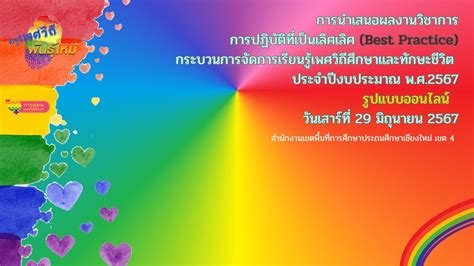 นำเสนอ Best Practice เพศวิถีศึกษาและทักษะชีวิต ครูส่งศรี พุทธเกิด