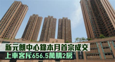 二手市况｜新元朗中心录本月首宗成交 上车客斥6565万购2房 星岛日报