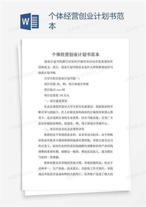 个体经营创业计划书范本word模板免费下载编号1pnae2p2z图精灵