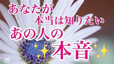 あなたがすごく知りたいあの人のあなたへの本音😭 ️ Youtube