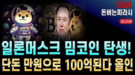 코인밀리언 일론머스크 밈코인 업비트 최초상장 만원만 투자해도 100억될 미친기회 베이비도지 보다 3000만배 더 터진다 올인