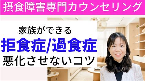 【拒食症・過食症の回復】悪化させない1番のコツ Youtube