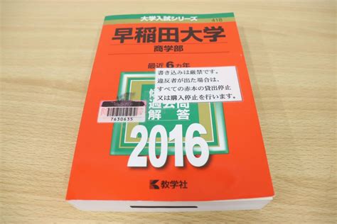 【全体的に状態が悪い】 01【図書落ち】早稲田大学商学部2016年版大学入試シリーズ最近6ヵ年教学社編集部2015年発行の落札情報