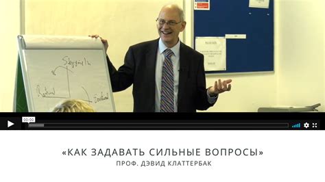 «Как задавать сильные вопросы» проф. Дэвид клаттерБак - YouTube