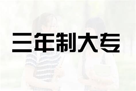 三年制大專、四年制本科、五年制高職，有哪些區別？不少人分不清 每日頭條