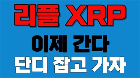 리플 Xrp 이제 간다 단디 잡아라 Youtube