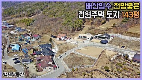 1381 배산임수 전망 좋은 전원주택 토지 전주시 왜망실 전라북도 백제부동산 전주점 전북 전주 Youtube