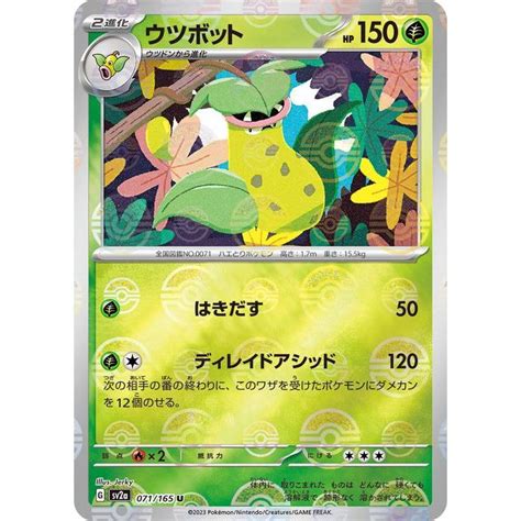 ポケモンカード151 Sv2a 強化拡張パック ウツボット ミラー仕様（モンスターボール） 071p165 ポケカ 草 1進化