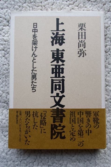 Yahooオークション 上海 東亜同文書院 日中を架けんとした男たち