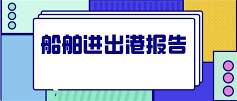 船员看过来→国内航行船舶进出港报告要点来啦信德海事网 专业海事信息咨询服务平台