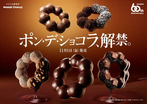 ミスド「ポンデショコラ」2024年秋冬いつまで楽しめる？チョコが美味しい季節限定 コラボ