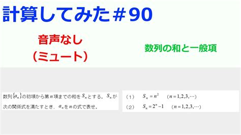 数列の和と一般項 ～ 計算してみた＃90 Youtube