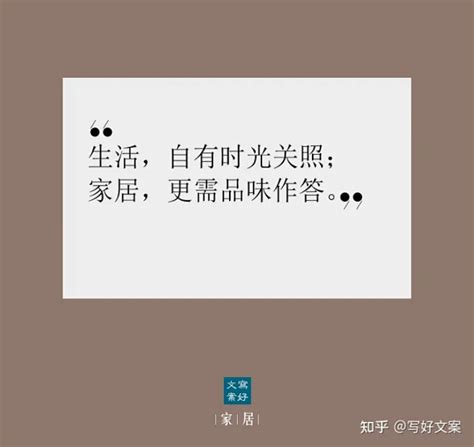 暖治愈系家居文案值得收藏 知乎