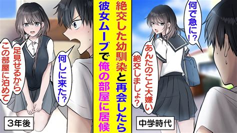 【漫画】中学時代に絶交した幼馴染と再会したら、なぜか彼女みたいに甘えてきて俺の部屋で寝泊まりすることになった。高校生になって美人に成長した彼女