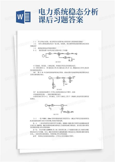 电力系统稳态分析课后习题答案word模板下载编号lpkywaka熊猫办公