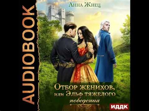 2003120 Аудиокнига. Жнец Анна "Отбор женихов, или Эльф тяжелого ...