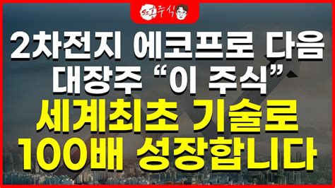 2차전지 에코프로 다음대장주 이 주식 세계최초 기술로 100배 성장합니다 Youtube