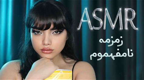 زمزمه نامفهوم، ای اس ام آر فارسی،persian Asmr Asmr Farsi Youtube