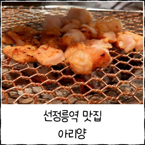 선정릉역 맛집 고소한 한우대창과 특양구이가 특별했던 아리양 네이버 블로그