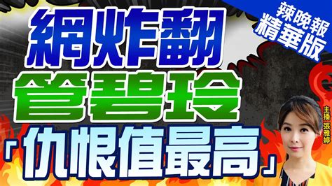 【張雅婷辣晚報】陸艇翻2死案管碧玲吸負面聲量 成仇恨值最高部會首長｜郭正亮她高雄市長的位鐵定沒了 沒機會了 中天新聞ctinews