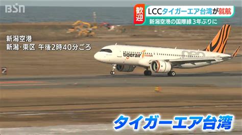 「新潟で2泊、その後は東京や京都に」新潟空港の国際線が3年ぶりに“復活” 新潟ー台北線が就航 Bsn News｜bsn新潟放送