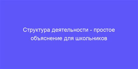 структура деятельности: объясняем простыми словами!