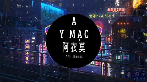 阿吉太组合 阿衣莫 Dj抖音 越南鼓版 A Y Mạc Remix Tiktok V2 Nhạc Nền Hot Trend