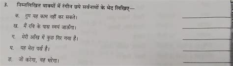 निम्नलिखित वाक्यों में रंगीन छपे सर्वनामों के भेद लिखिए क तुम यह