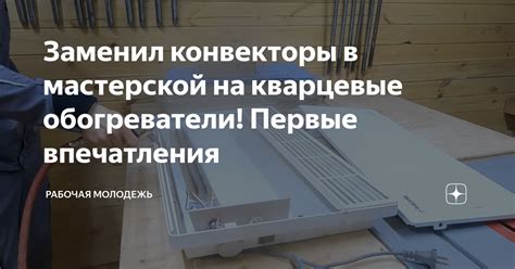 Заменил конвекторы в мастерской на кварцевые обогреватели! Первые ...