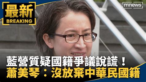 藍營質疑國籍爭議說謊！ 蕭美琴：從沒放棄過中華民國籍｜鏡新聞 Youtube